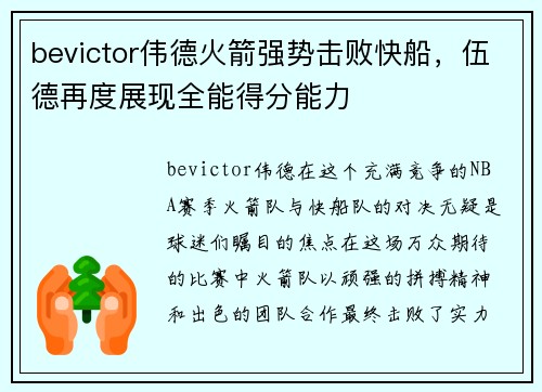 bevictor伟德火箭强势击败快船，伍德再度展现全能得分能力