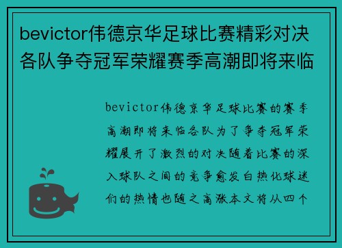 bevictor伟德京华足球比赛精彩对决各队争夺冠军荣耀赛季高潮即将来临