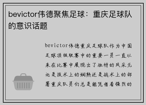 bevictor伟德聚焦足球：重庆足球队的意识话题