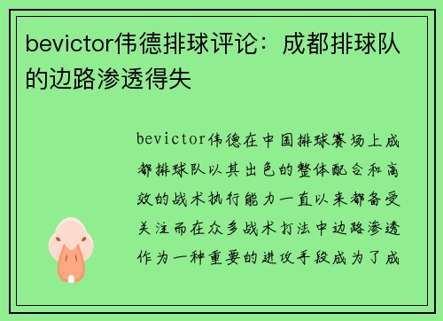 bevictor伟德排球评论：成都排球队的边路渗透得失