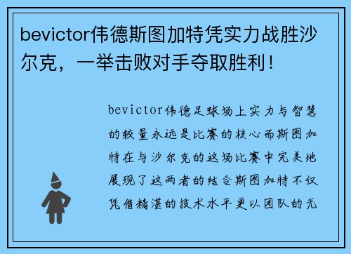 bevictor伟德斯图加特凭实力战胜沙尔克，一举击败对手夺取胜利！