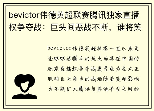 bevictor伟德英超联赛腾讯独家直播权争夺战：巨头间恶战不断，谁将笑到最后？