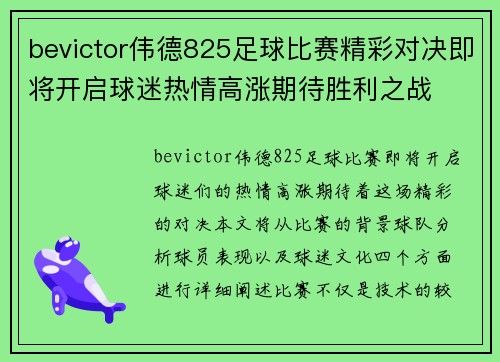 bevictor伟德825足球比赛精彩对决即将开启球迷热情高涨期待胜利之战