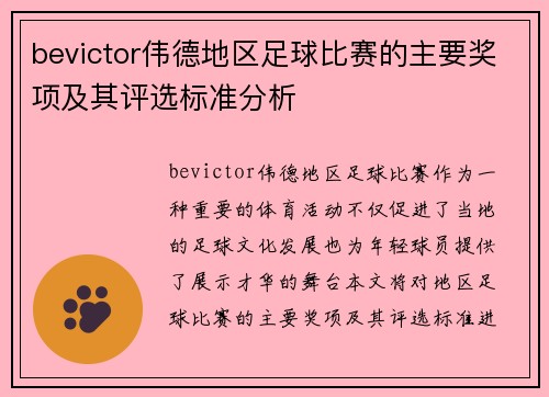 bevictor伟德地区足球比赛的主要奖项及其评选标准分析