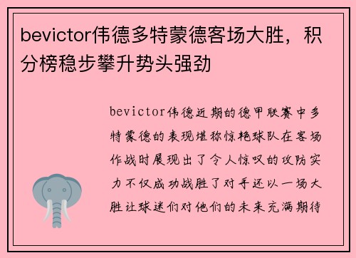 bevictor伟德多特蒙德客场大胜，积分榜稳步攀升势头强劲