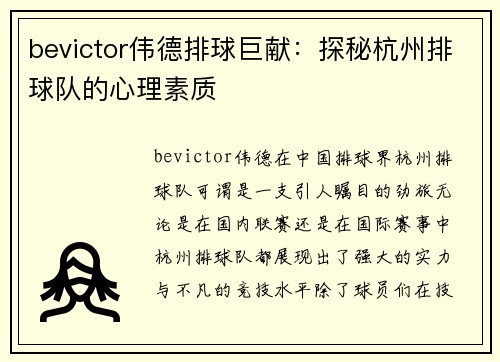 bevictor伟德排球巨献：探秘杭州排球队的心理素质