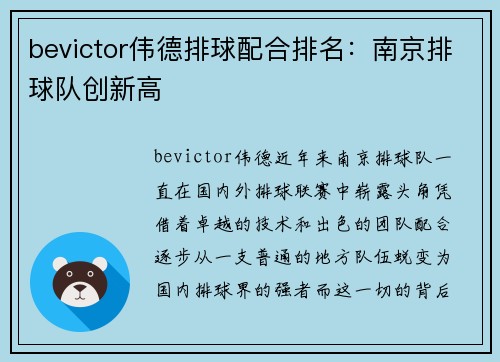 bevictor伟德排球配合排名：南京排球队创新高