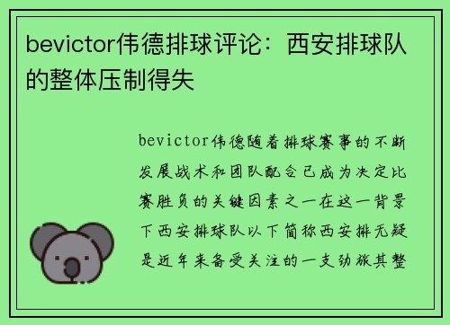 bevictor伟德排球评论：西安排球队的整体压制得失