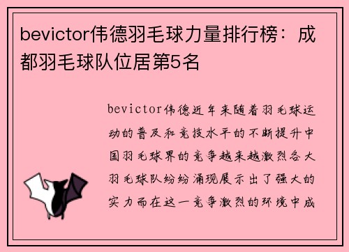 bevictor伟德羽毛球力量排行榜：成都羽毛球队位居第5名