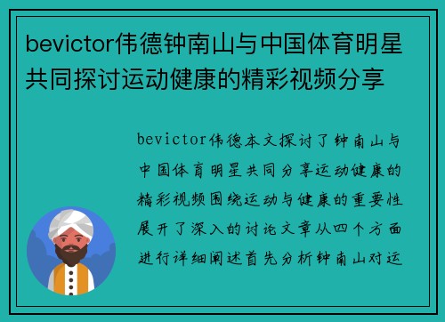 bevictor伟德钟南山与中国体育明星共同探讨运动健康的精彩视频分享