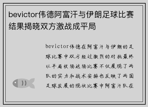 bevictor伟德阿富汗与伊朗足球比赛结果揭晓双方激战成平局
