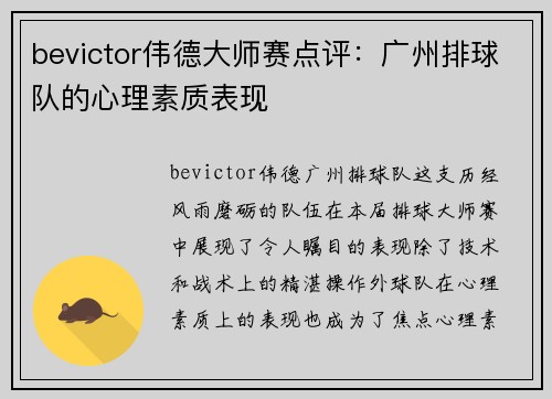 bevictor伟德大师赛点评：广州排球队的心理素质表现