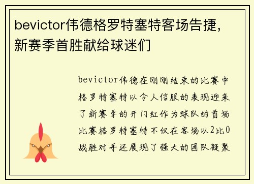 bevictor伟德格罗特塞特客场告捷，新赛季首胜献给球迷们