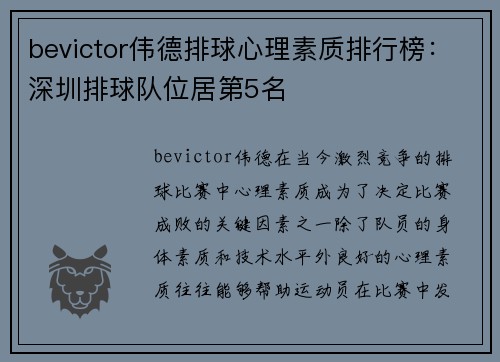 bevictor伟德排球心理素质排行榜：深圳排球队位居第5名
