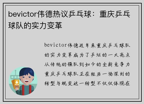 bevictor伟德热议乒乓球：重庆乒乓球队的实力变革