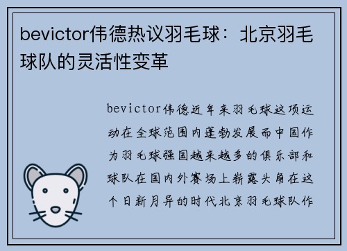 bevictor伟德热议羽毛球：北京羽毛球队的灵活性变革