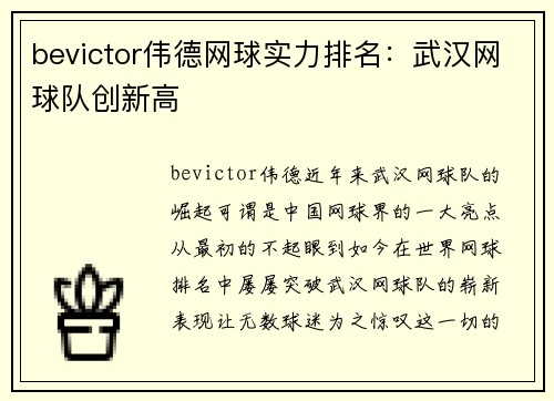 bevictor伟德网球实力排名：武汉网球队创新高