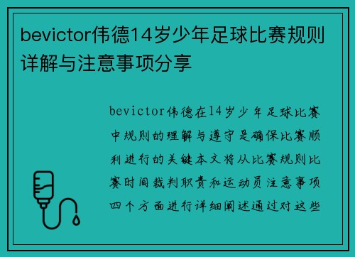 bevictor伟德14岁少年足球比赛规则详解与注意事项分享
