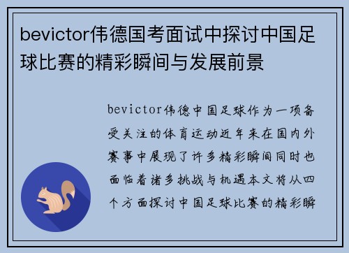 bevictor伟德国考面试中探讨中国足球比赛的精彩瞬间与发展前景