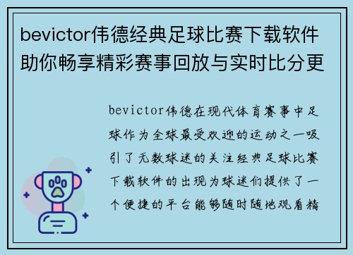 bevictor伟德经典足球比赛下载软件助你畅享精彩赛事回放与实时比分更新