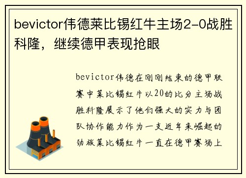 bevictor伟德莱比锡红牛主场2-0战胜科隆，继续德甲表现抢眼