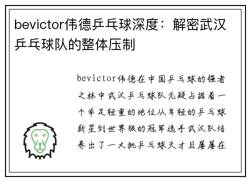 bevictor伟德乒乓球深度：解密武汉乒乓球队的整体压制
