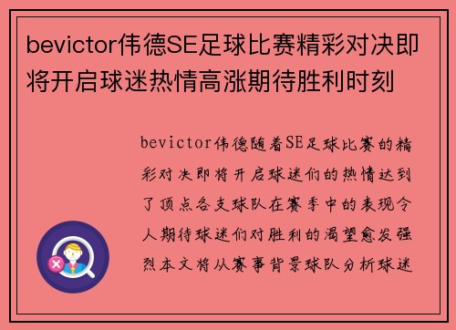 bevictor伟德SE足球比赛精彩对决即将开启球迷热情高涨期待胜利时刻