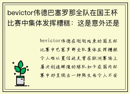bevictor伟德巴塞罗那全队在国王杯比赛中集体发挥糟糕：这是意外还是隐患？