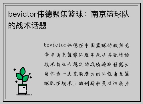 bevictor伟德聚焦篮球：南京篮球队的战术话题