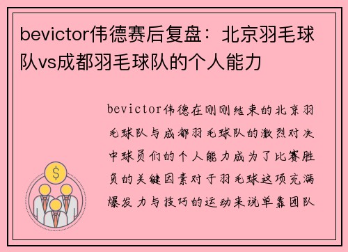 bevictor伟德赛后复盘：北京羽毛球队vs成都羽毛球队的个人能力