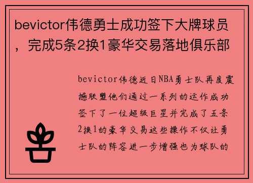 bevictor伟德勇士成功签下大牌球员，完成5条2换1豪华交易落地俱乐部