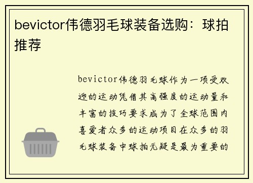 bevictor伟德羽毛球装备选购：球拍推荐