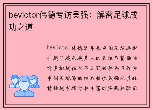 bevictor伟德专访吴强：解密足球成功之道