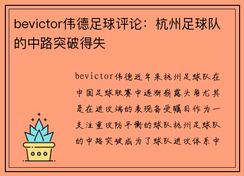 bevictor伟德足球评论：杭州足球队的中路突破得失