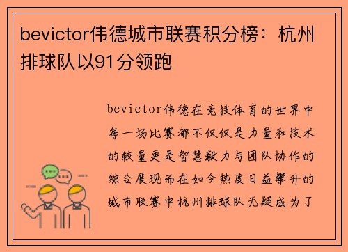 bevictor伟德城市联赛积分榜：杭州排球队以91分领跑