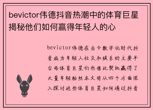 bevictor伟德抖音热潮中的体育巨星揭秘他们如何赢得年轻人的心