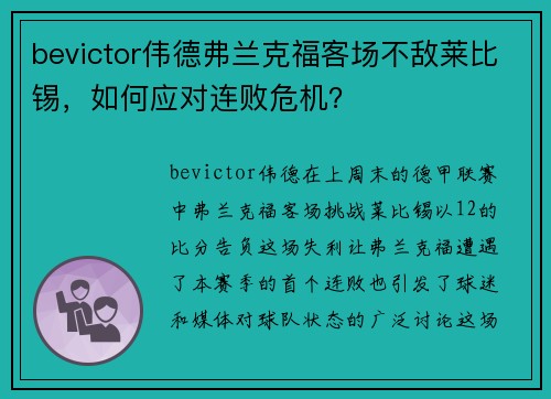 bevictor伟德弗兰克福客场不敌莱比锡，如何应对连败危机？