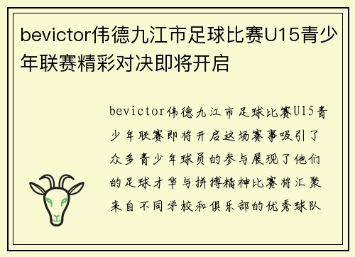 bevictor伟德九江市足球比赛U15青少年联赛精彩对决即将开启
