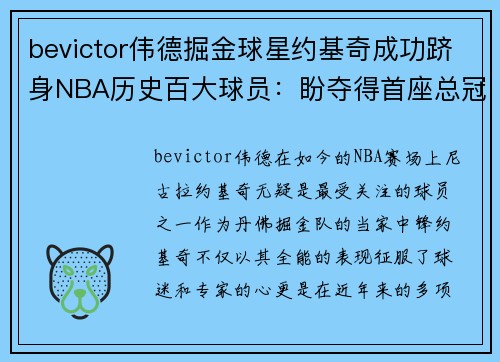 bevictor伟德掘金球星约基奇成功跻身NBA历史百大球员：盼夺得首座总冠军