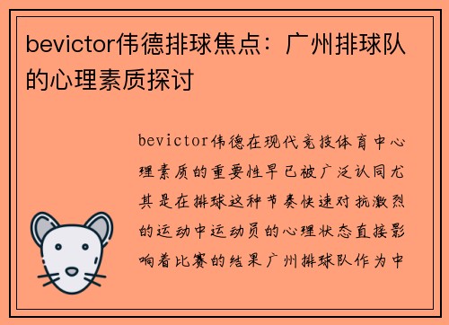 bevictor伟德排球焦点：广州排球队的心理素质探讨