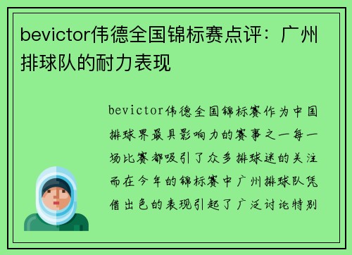 bevictor伟德全国锦标赛点评：广州排球队的耐力表现