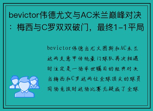 bevictor伟德尤文与AC米兰巅峰对决：梅西与C罗双双破门，最终1-1平局收场