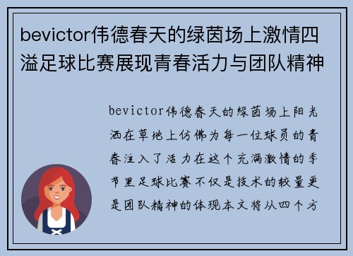 bevictor伟德春天的绿茵场上激情四溢足球比赛展现青春活力与团队精神