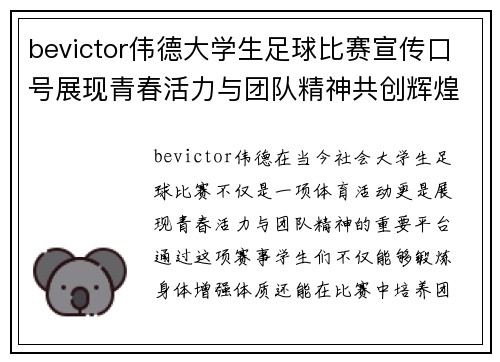 bevictor伟德大学生足球比赛宣传口号展现青春活力与团队精神共创辉煌未来