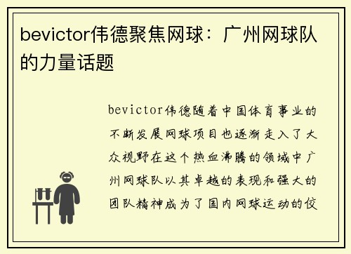 bevictor伟德聚焦网球：广州网球队的力量话题