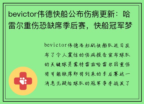 bevictor伟德快船公布伤病更新：哈雷尔重伤恐缺席季后赛，快船冠军梦受重挫？
