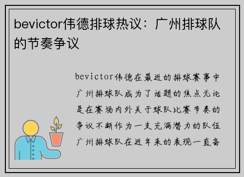 bevictor伟德排球热议：广州排球队的节奏争议