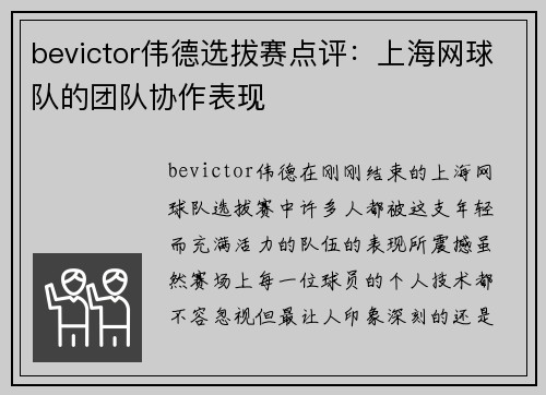 bevictor伟德选拔赛点评：上海网球队的团队协作表现