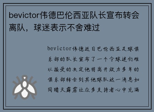bevictor伟德巴伦西亚队长宣布转会离队，球迷表示不舍难过