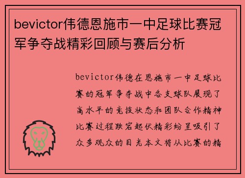 bevictor伟德恩施市一中足球比赛冠军争夺战精彩回顾与赛后分析